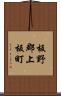 板野郡上板町 Scroll