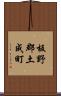 板野郡土成町 Scroll