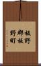 板野郡板野町 Scroll