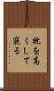 枕を高くして寝る Scroll