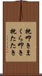枕叩き Scroll