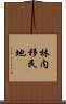 林内移民地 Scroll