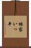 林家いっ平 Scroll