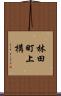 林田町上構 Scroll