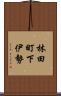 林田町下伊勢 Scroll