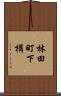 林田町下構 Scroll