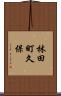 林田町久保 Scroll