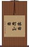 林田町山田 Scroll