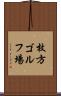 枚方ゴルフ場 Scroll