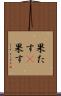 果たす(P) Scroll
