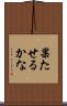 果たせるかな Scroll