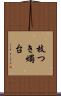 枝つき燭台 Scroll
