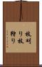 枝刈り Scroll