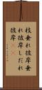 枝垂れ彼岸 Scroll
