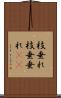 枝垂れ Scroll