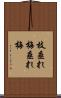 枝垂れ梅 Scroll