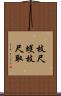 枝尺蠖 Scroll