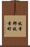 枝幸郡枝幸町 Scroll