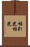 枯れ芝 Scroll