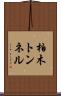 柏木トンネル Scroll