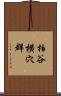 柏谷横穴群 Scroll