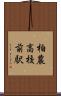 柏農高校前駅 Scroll