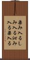 染み入る Scroll
