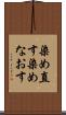 染め直す Scroll