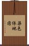 染色体地図 Scroll