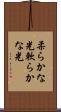 柔らかな光 Scroll