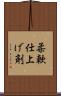柔軟仕上げ剤 Scroll