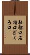 柘榴口 Scroll