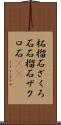 柘榴石 Scroll