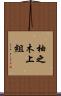 柚之木上組 Scroll