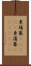 柬埔寨(ateji);柬蒲寨(ateji)(iK) Scroll