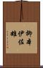 柳本伊佐雄 Scroll