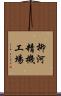 柳河精機工場 Scroll