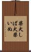 柴犬 Scroll