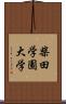柴田学園大学 Scroll