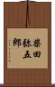 柴田弥五郎 Scroll