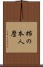 柿の本人麿 Scroll