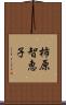 柿原智恵子 Scroll