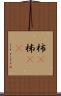 柿(P) Scroll