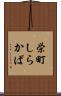 栄町しらかば Scroll