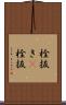 栓抜き(P) Scroll