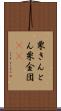 栗きんとん Scroll
