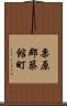 栗原郡築館町 Scroll