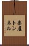 栗屋トンネル Scroll