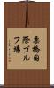 栗橋国際ゴルフ場 Scroll