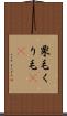 栗毛 Scroll